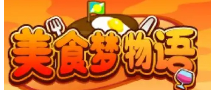 美食梦物语正版