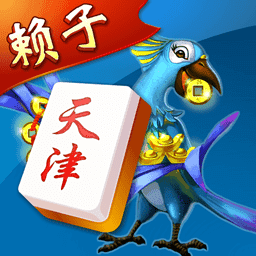 天津麻将带混版