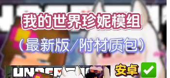 我的世界珍妮模组完整版