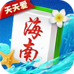天天爱海南麻将下载苹果手机