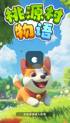 桃源村物语官方版