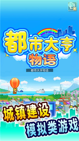 都市大亨物语内置作弊菜单