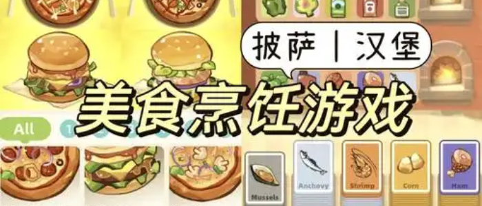 美食经营类游戏大全