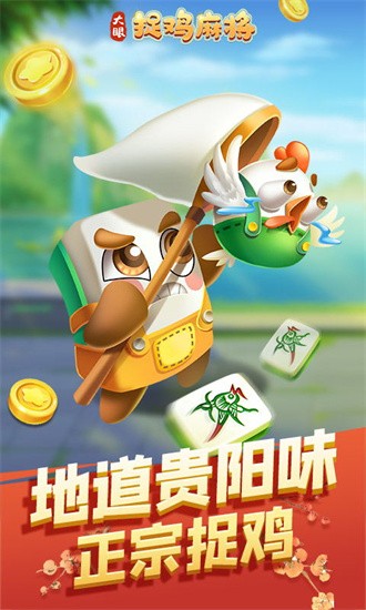 大眼捉鸡麻将正规版