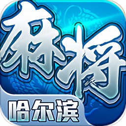 星辰哈尔滨麻将经典单机版