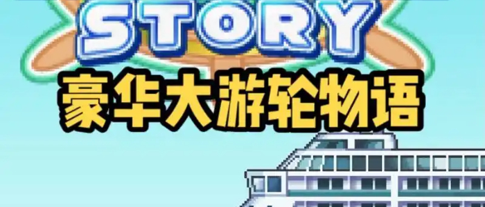 开罗豪华大游轮物语