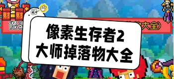 像素生存者2最新版