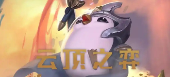 云顶之弈版本大全
