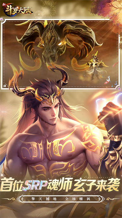 新斗罗大陆新版