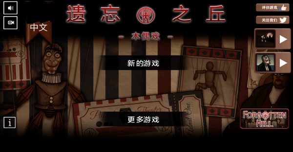 遗忘之丘木偶戏中文版