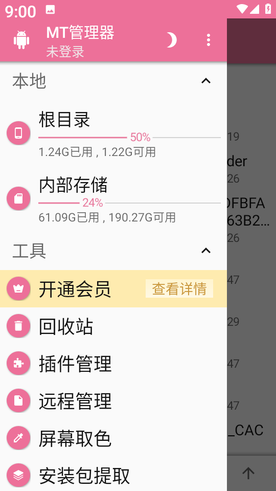 MT管理器粉色版