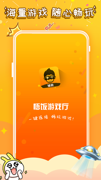 悟饭游戏厅免费最新版2025