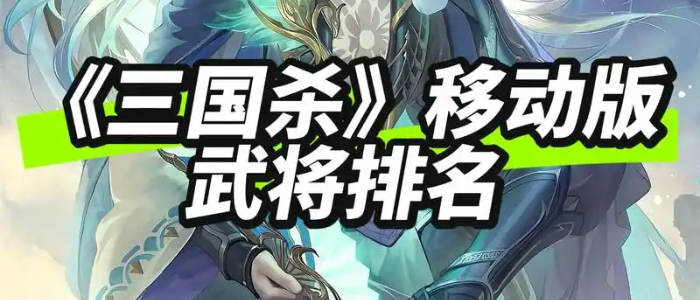 三国杀移动版最新版本