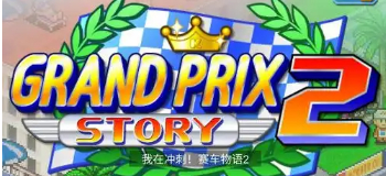开罗冲刺赛车物语2