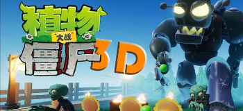 植物大战僵尸3d版