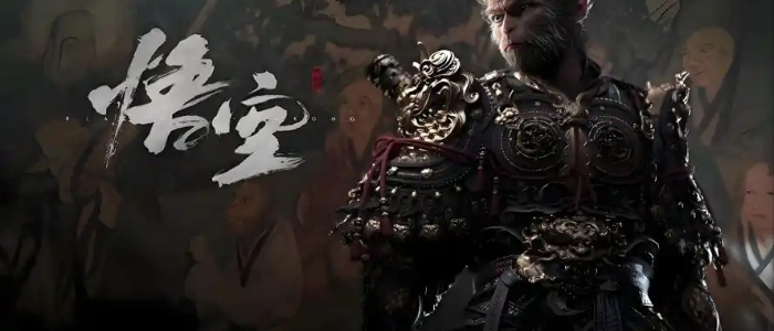 黑神话悟空抢先版