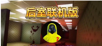 后室联机版2025