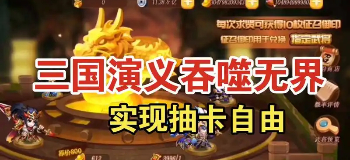 三国演义吞噬无界无限元宝