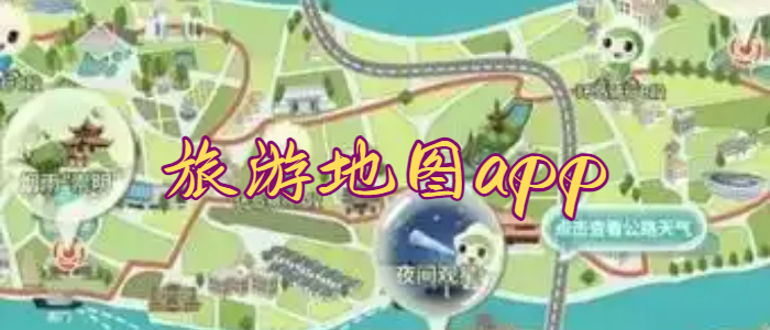 旅游地图app
