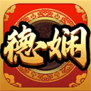 德娴麻将(官方正版)