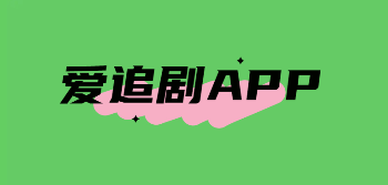 爱追剧APP