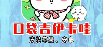 口袋吉伊卡哇手游
