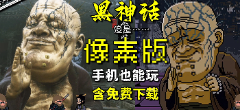 黑神话像素版