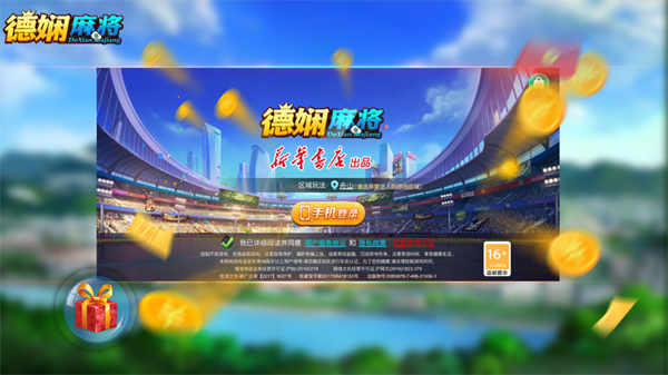 德娴麻将(官方正版)