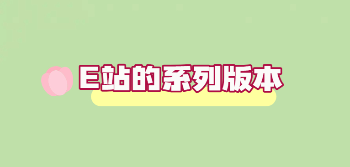 E站的系列版本
