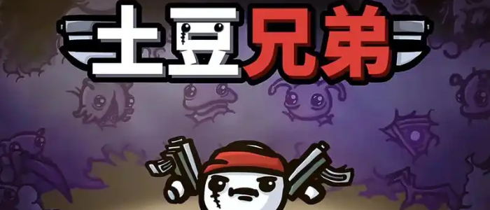 土豆兄弟安卓版