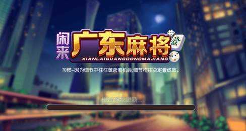闲来广东麻将苹果版下载app