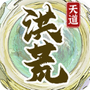 洪荒天道2主宰无限资源