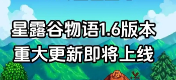 星露谷物语1.6版本
