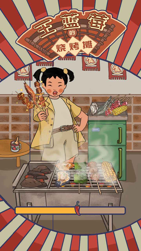 王蓝莓的烧烤摊无限钞票免广告