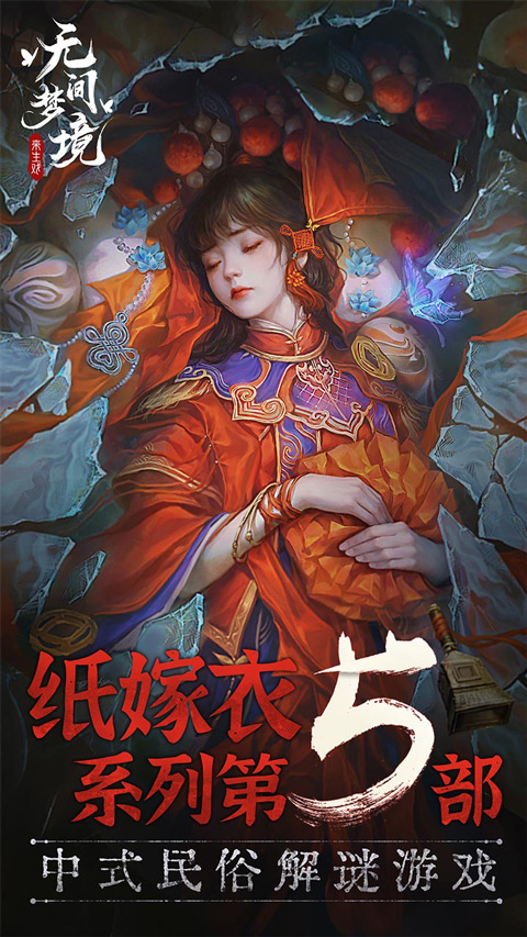纸嫁衣5无间梦境无广告
