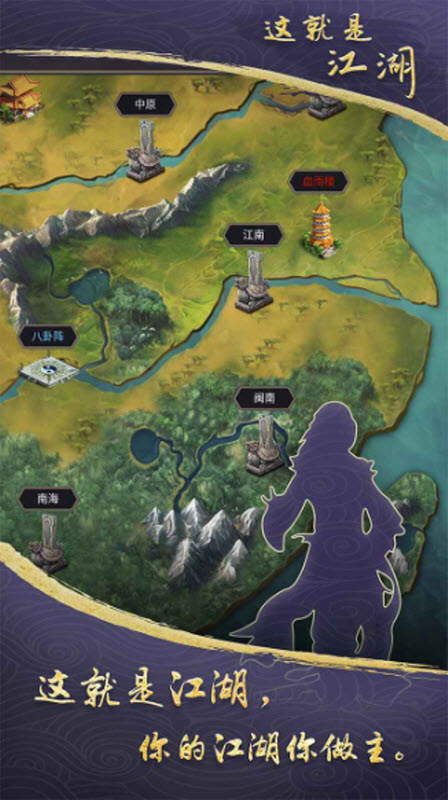 这就是江湖手游
