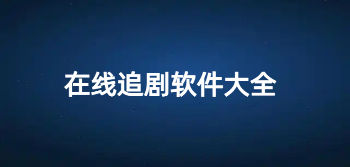 在线追剧软件大全
