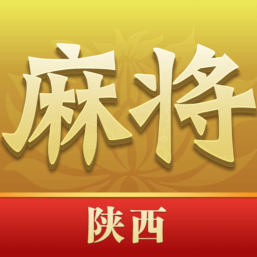 陕西麻将手机版免费
