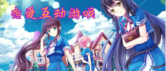 恋爱互动游戏