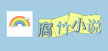 腐竹小说软件合集