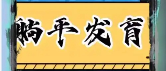 躺平发育正常版