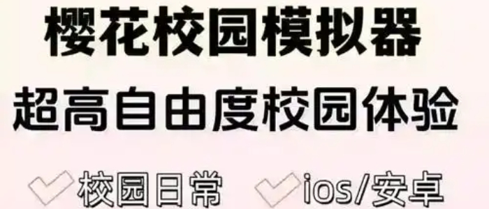 七七酱同款樱花校园模拟器下载