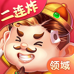 领域斗地主app官网