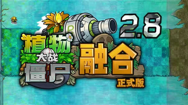 pvz融合版二创版