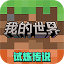 我的世界横屏版