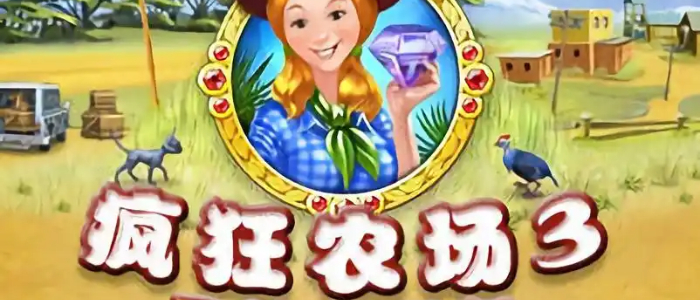 疯狂农场3