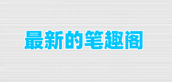 最新的笔趣阁
