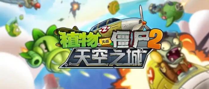 植物大战僵尸2天空之城