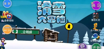 滑雪大冒险合集