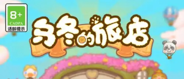 乌冬的旅店官方正版